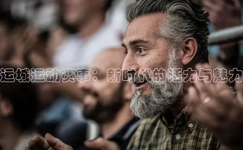 运城运动赛事：新时代的活力与魅力