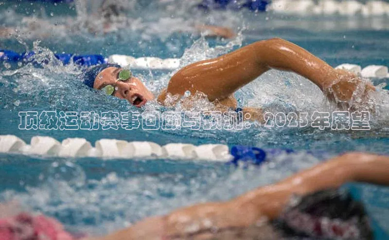 顶级运动赛事回顾与预测：2023年展望