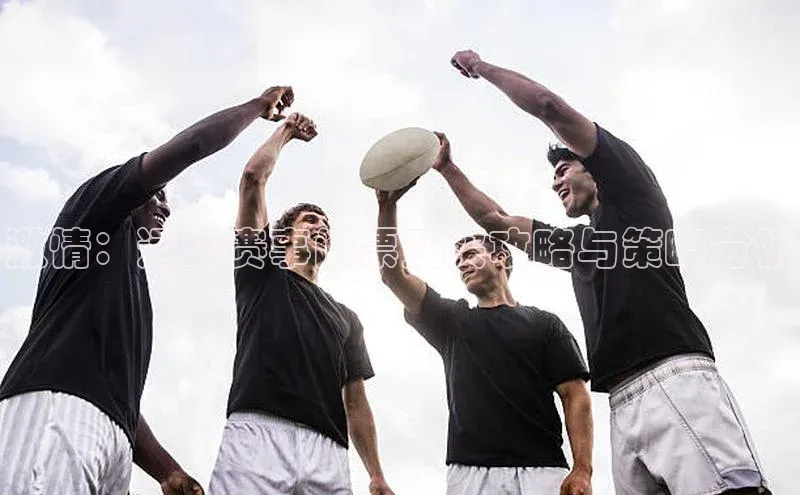 激情：运动赛事门票购买攻略与策略分析