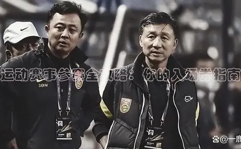 运动赛事参赛全攻略：你的入场券指南