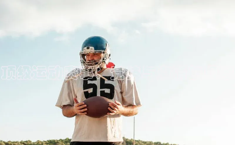 顶级运动赛事：竞技与激情的极限