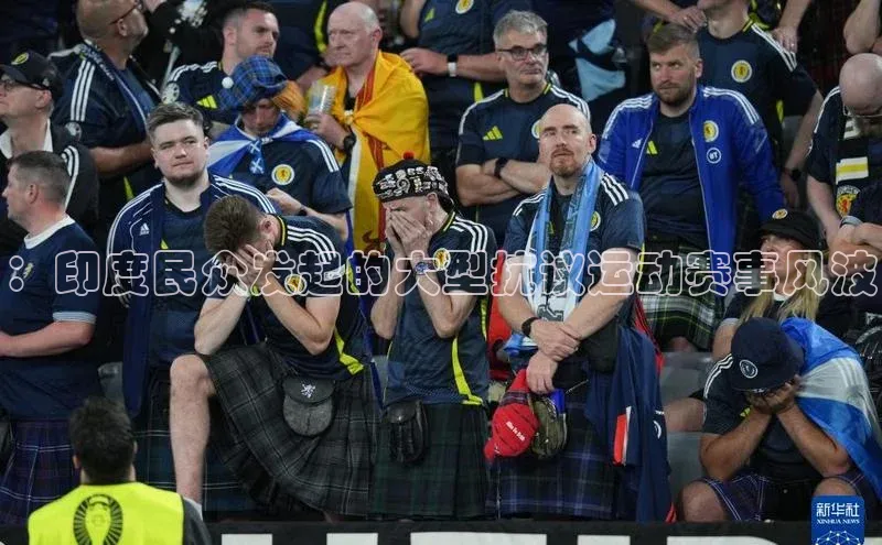 ：印度民众发起的大型抗议运动赛事风波