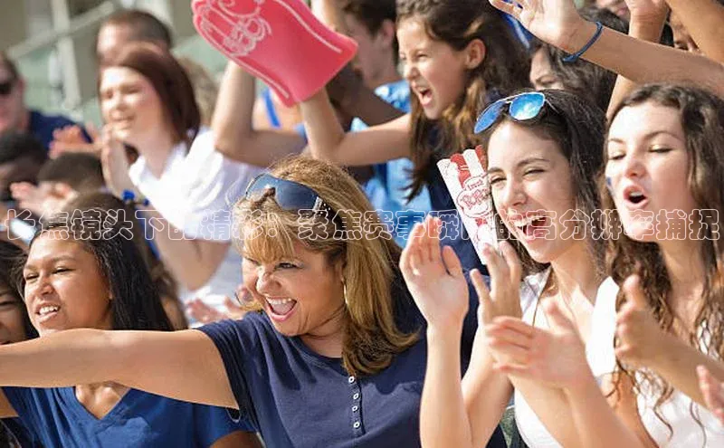 长焦镜头下的精彩：聚焦赛事瞬间的高分辨率捕捉