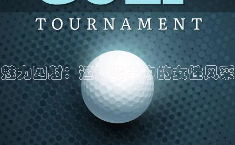 魅力四射：运动赛事中的女性风采