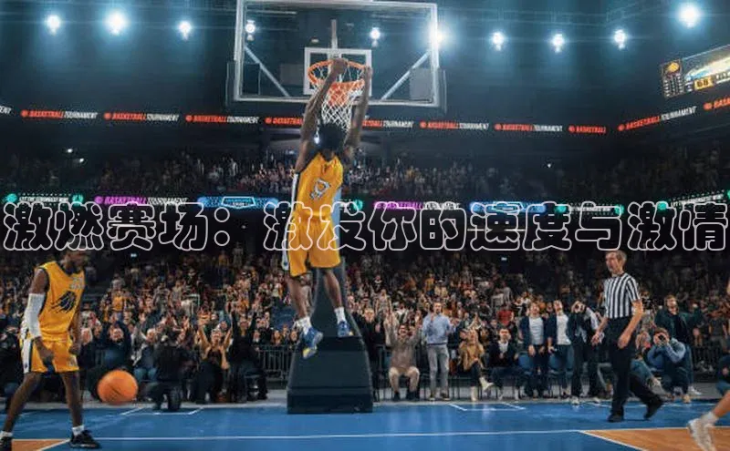 激燃赛场：激发你的速度与激情