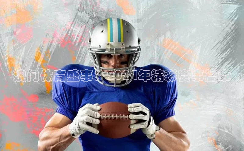 澳门体育盛事：2024年精彩赛事篇章