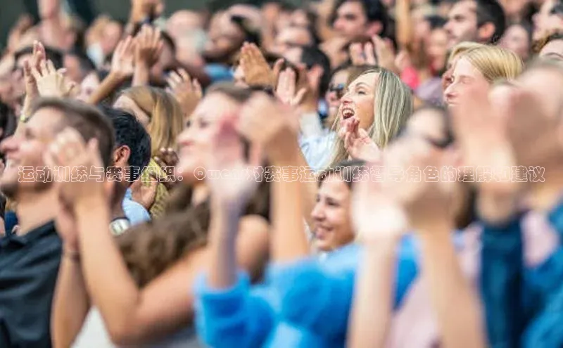 运动训练与赛事组织：Qwens对赛事运动训练督导角色的理解和建议