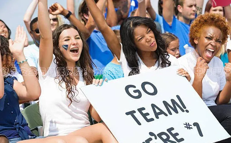 食品安全与健康风险：分析运动赛事期间的食物中毒事件