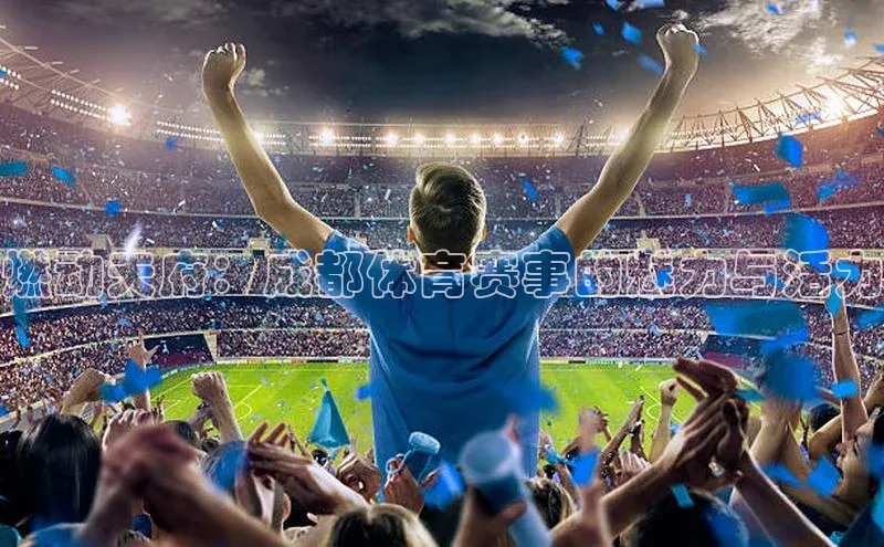 燃动天府：成都体育赛事的魅力与活力