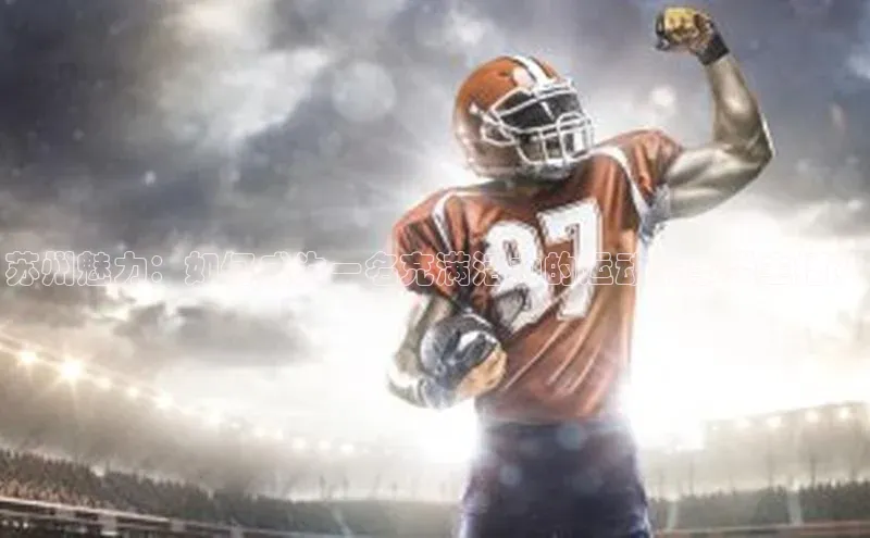 苏州魅力：如何成为一名充满活力的运动赛事类主播？