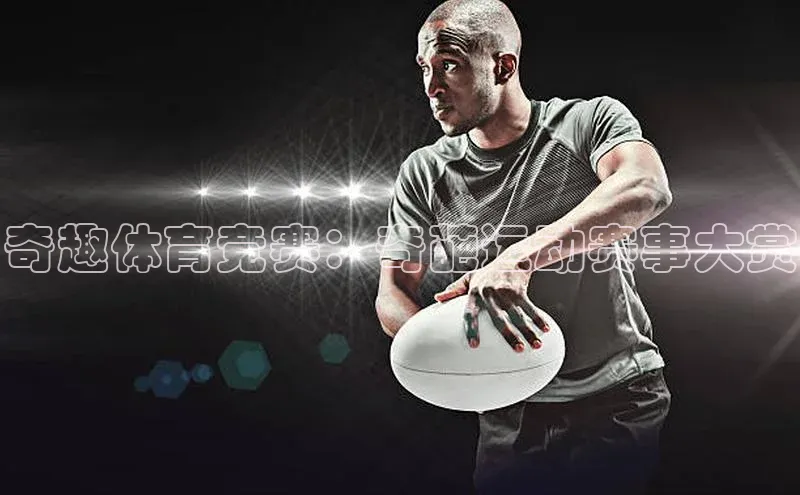 奇趣体育竞赛：奇葩运动赛事大赏