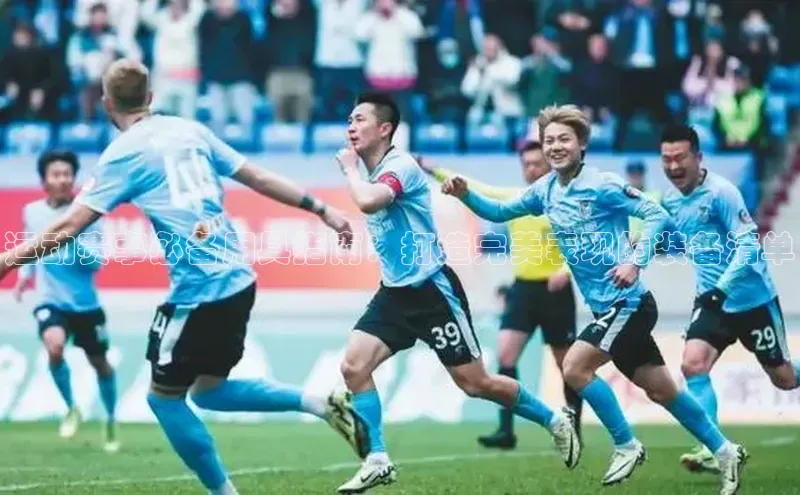 运动赛事必备用具指南：打造完美表现的装备清单