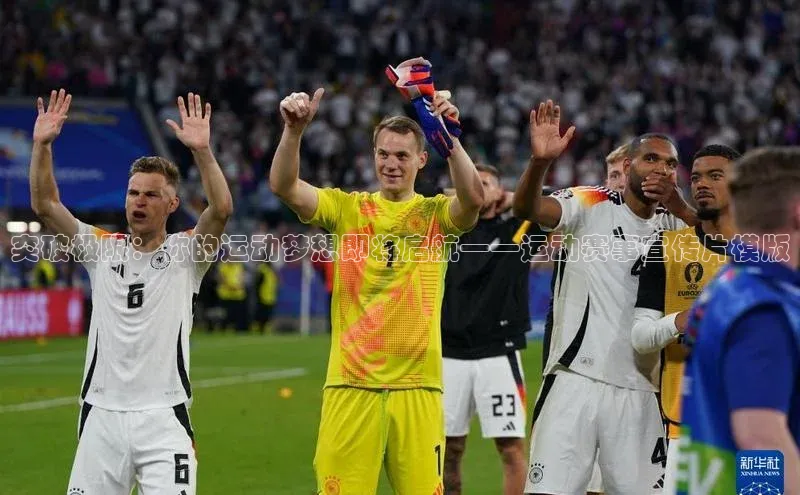 突破极限：你的运动梦想即将启航——运动赛事宣传片模版