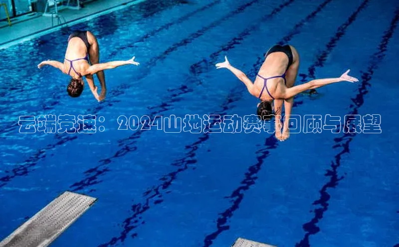 云端竞速：2024山地运动赛事回顾与展望