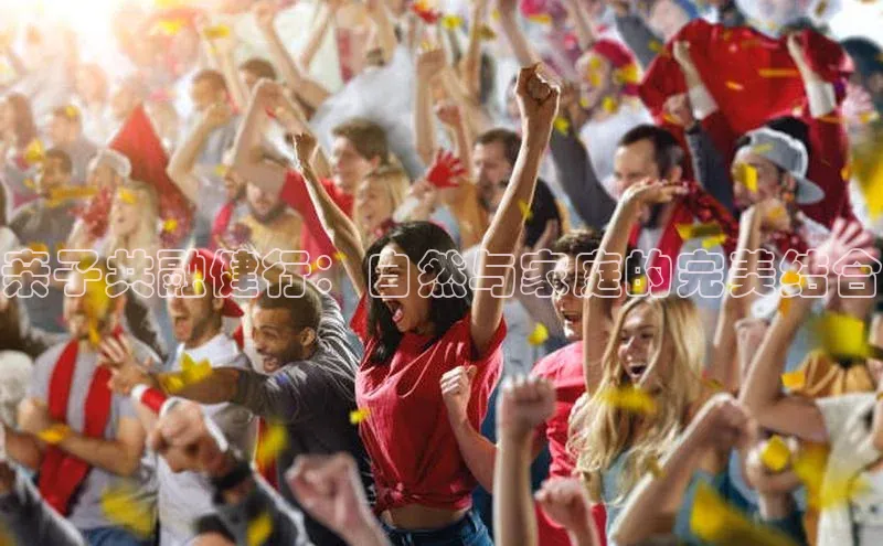 亲子共融健行：自然与家庭的完美结合