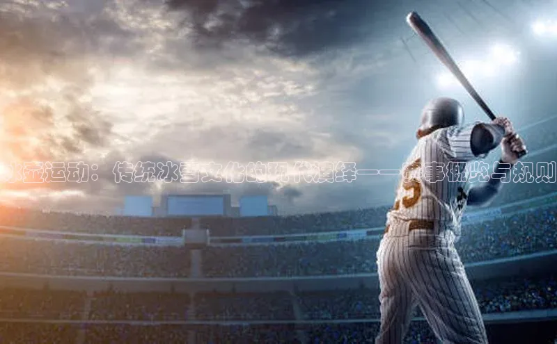 冰壶运动：传统冰雪文化的现代演绎——赛事概览与规则