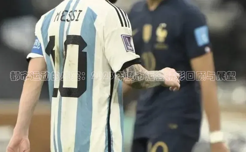 都市运动的盛宴：2023年度市运会精彩回顾与展望