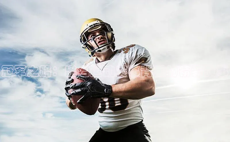 冠军之路：出名运动赛事背后的精彩故事