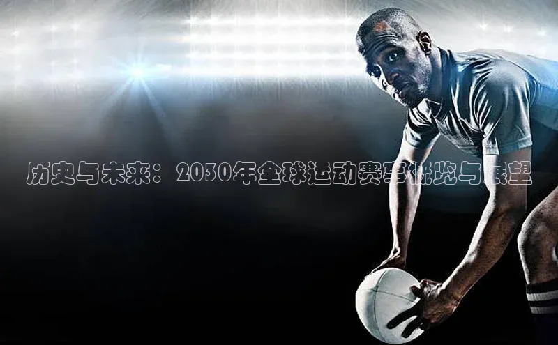 历史与未来：2030年全球运动赛事概览与展望