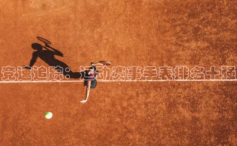 竞速追踪：运动赛事手表排名十强
