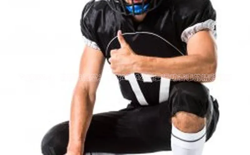 飞跃2024：回顾与展望：庆祝2024年重要运动赛事的精彩瞬间