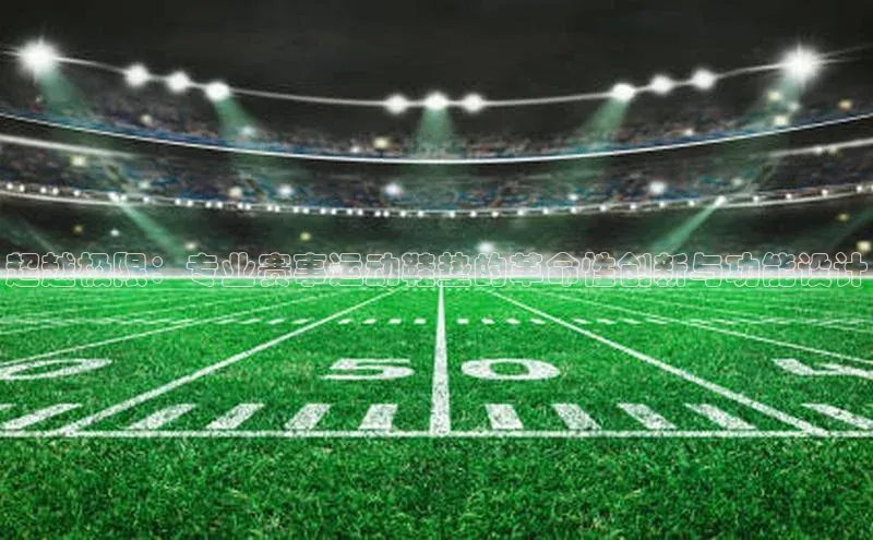 超越极限：专业赛事运动鞋垫的革命性创新与功能设计