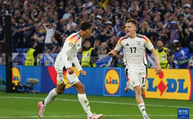 2016年世界运动盛事：从奥运到世界杯，全球体育潮流的变迁之旅