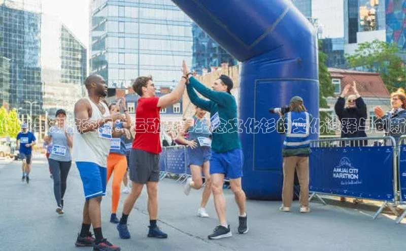 传承与潮流交织：运动赛事纪念文化衫的文化诠释与创新