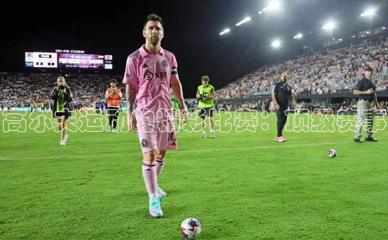 高尔夫运动的精彩比赛：顶级赛事