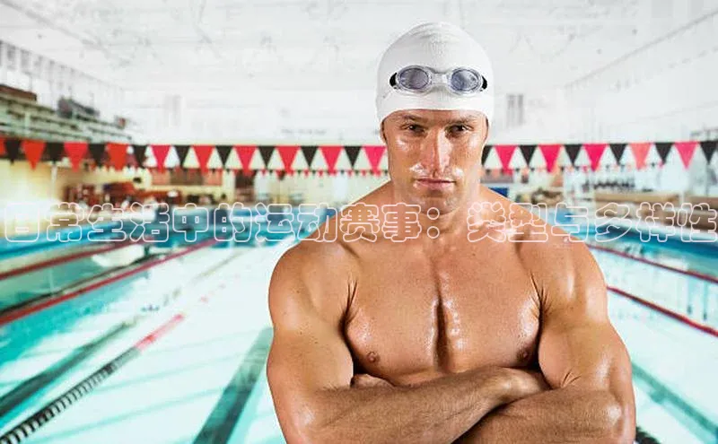 日常生活中的运动赛事：类型与多样性