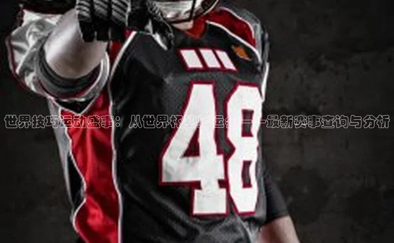 世界技巧运动盛事：从世界杯到奥运会——最新赛事查询与分析