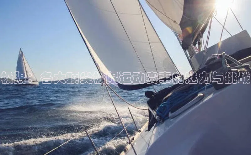 极限：各大顶尖极限运动赛事的魅力与挑战