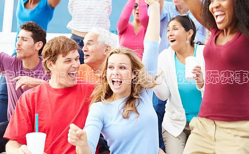 定向运动：当前最具影响力的国际赛事