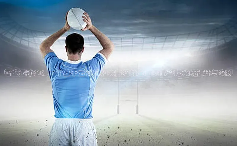 智能运动会：一个基于云计算和大数据的全面赛事管理系统设计与实现