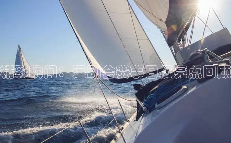 精彩瞬间：运动会赛事日历亮点回顾