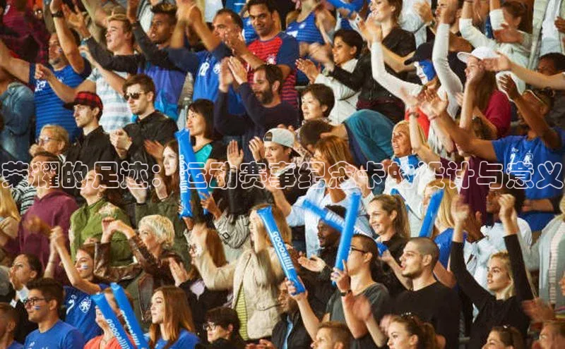 荣耀的足迹：运动赛事纪念卡的设计与意义