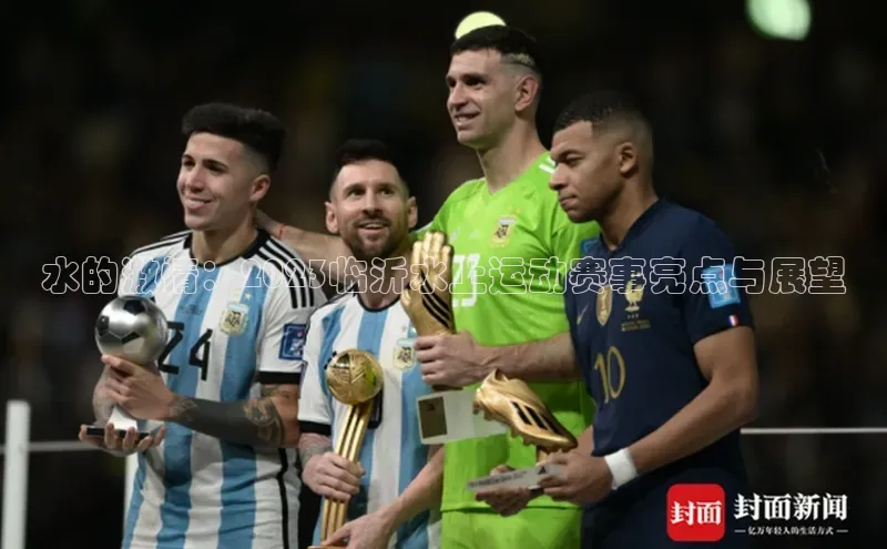 水的激情：2023临沂水上运动赛事亮点与展望