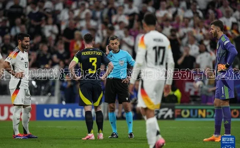 活力四射的运动之都：赛事周边运动背包之旅