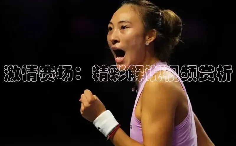 激情赛场：精彩解说视频赏析