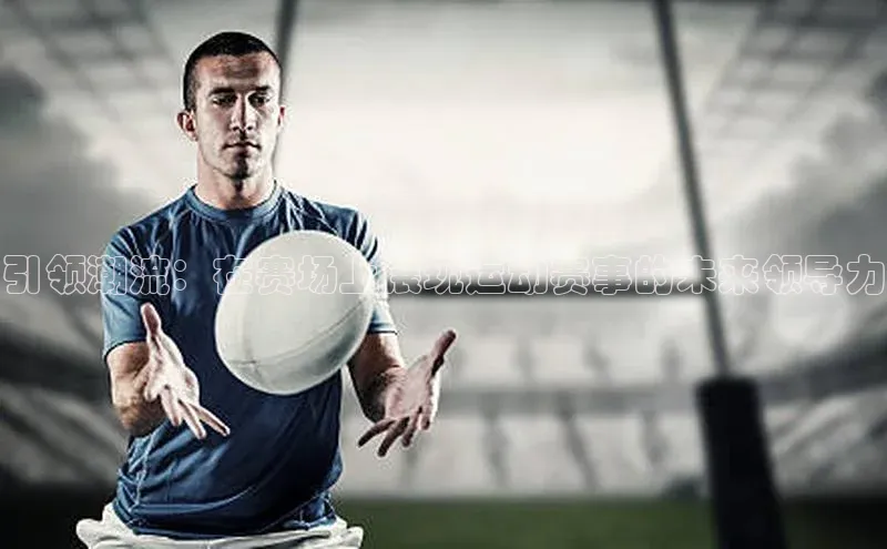 引领潮流：在赛场上展现运动赛事的未来领导力