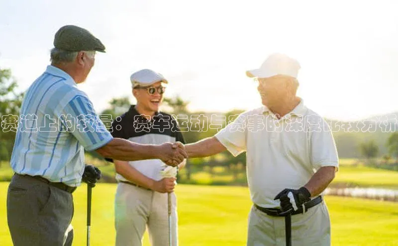 赛道上的较量：赛车运动与赛事的深度比较分析