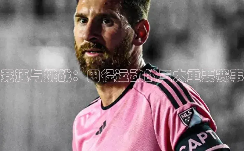 竞速与挑战：田径运动的三大重要赛事