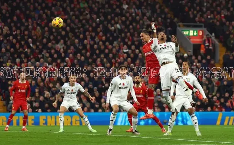 激情四溢的解说：运动赛事独家配音素材赏析