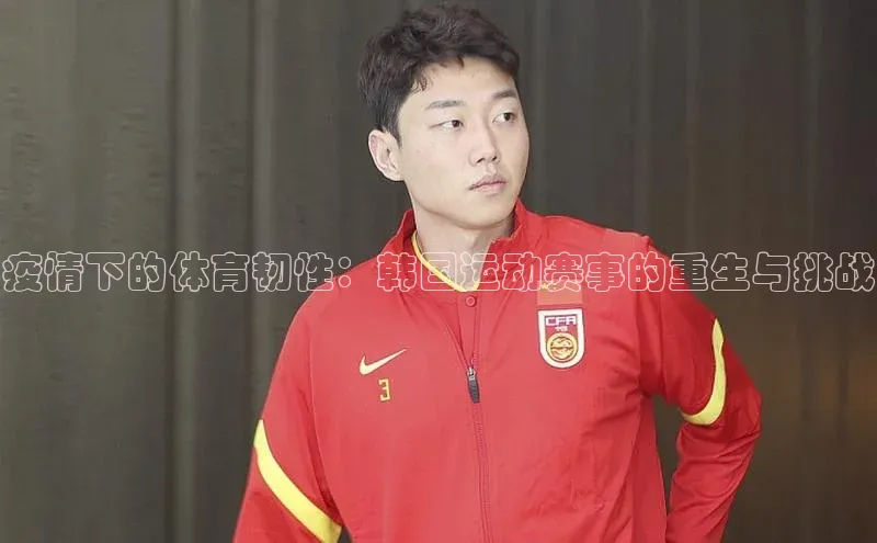 疫情下的体育韧性：韩国运动赛事的重生与挑战