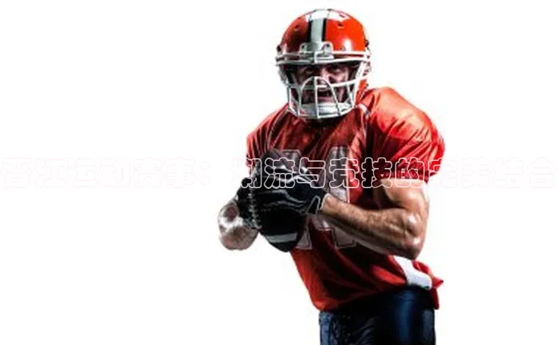 晋江运动赛事：潮流与竞技的完美结合