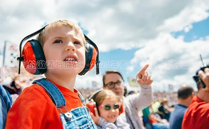 四月的激情与挑战：2023年春季运动赛事的盛况