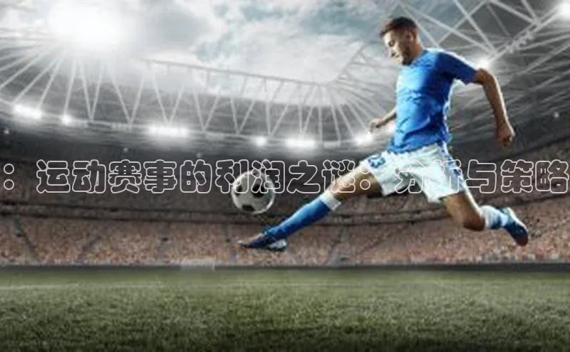 ：运动赛事的利润之谜：分析与策略