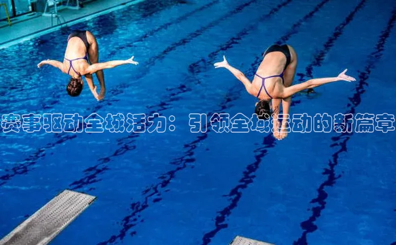 赛事驱动全城活力：引领全域运动的新篇章