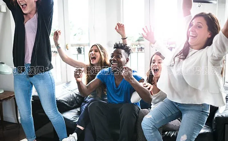 飞跃极限：2023年度运动会赛事亮点与未来趋势预测