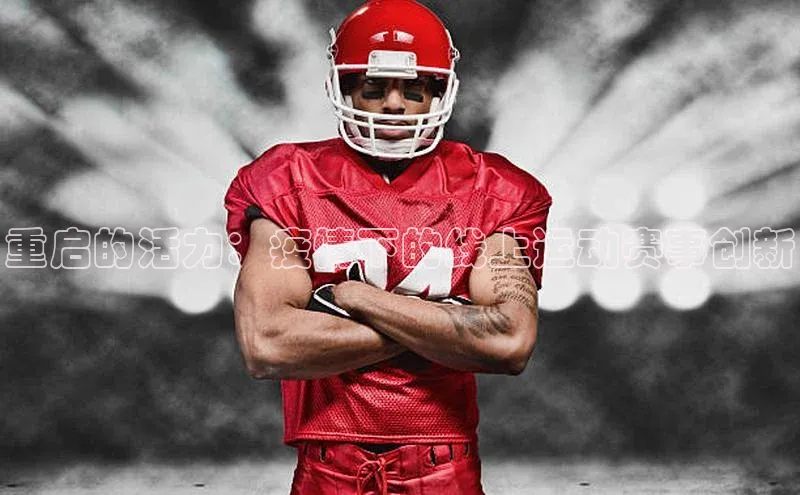 重启的活力：疫情下的线上运动赛事创新